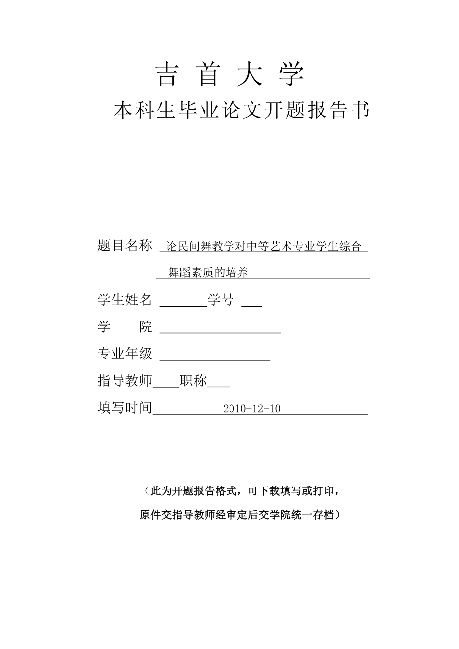 开题报告论民间舞教学对中等艺术专业学生综合舞蹈素质的培养.doc_第1页