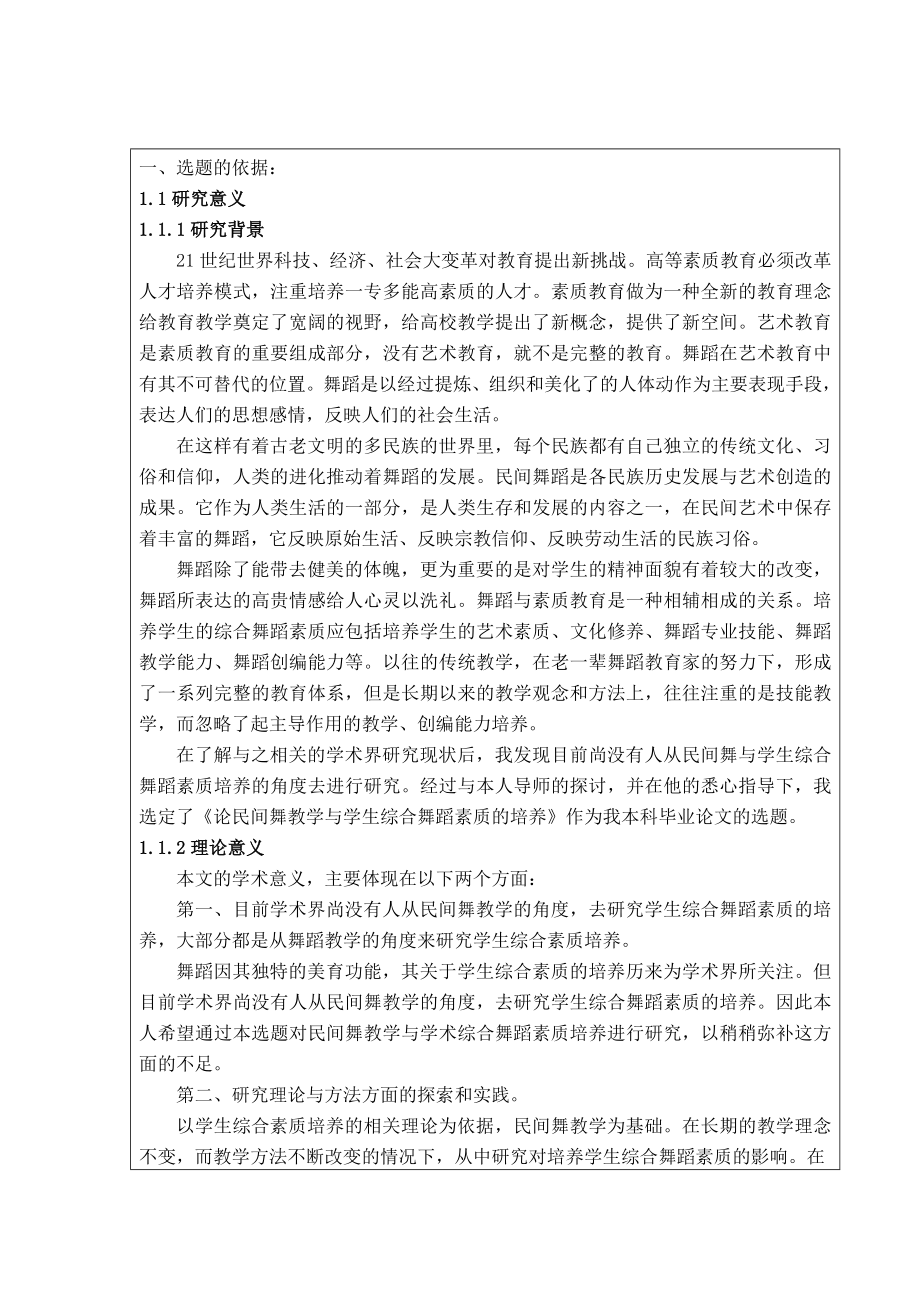 开题报告论民间舞教学对中等艺术专业学生综合舞蹈素质的培养.doc_第2页