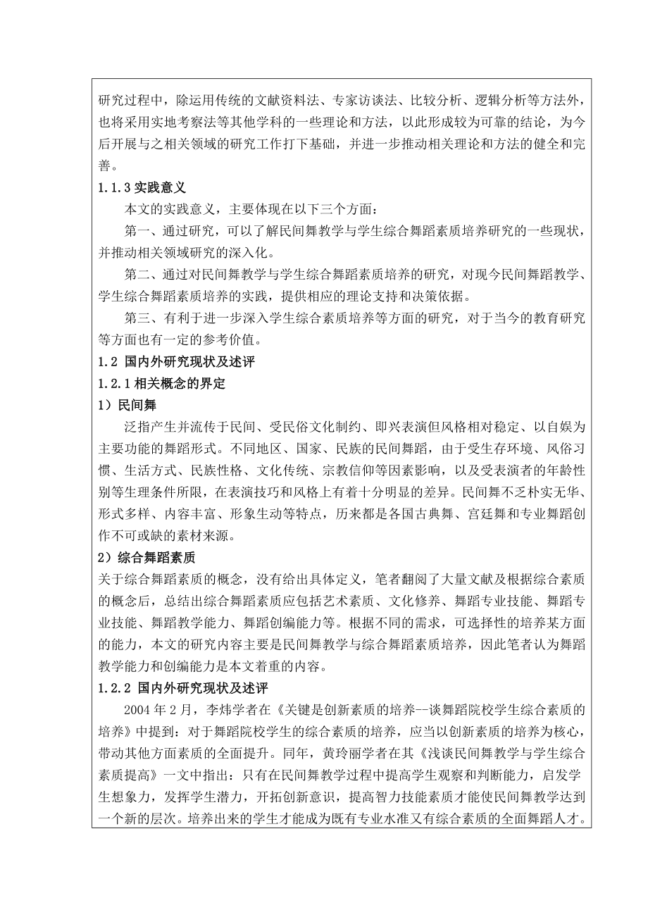 开题报告论民间舞教学对中等艺术专业学生综合舞蹈素质的培养.doc_第3页