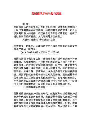 美国摇滚乐的兴起与演变[权威资料].doc