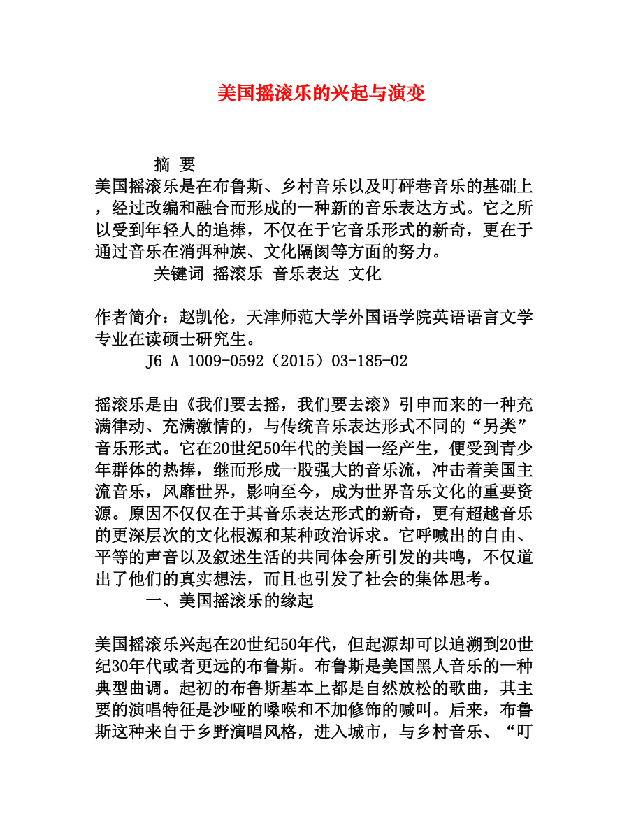 美国摇滚乐的兴起与演变[权威资料].doc_第1页