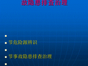 危险源辨识与事故隐患排查治理课程课件.ppt