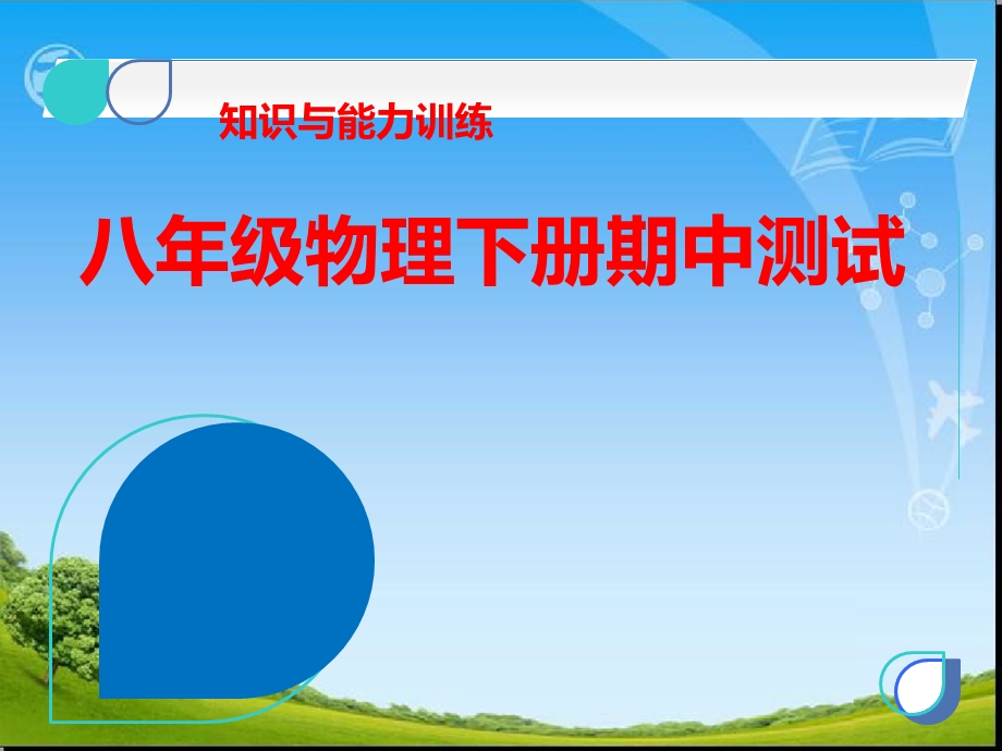 八年级物理下册期中测试课件.ppt_第1页