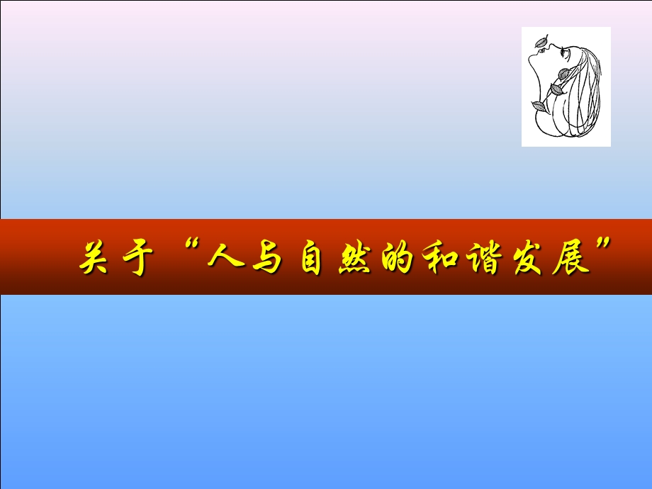 人与自然的和谐发展课件.ppt_第1页