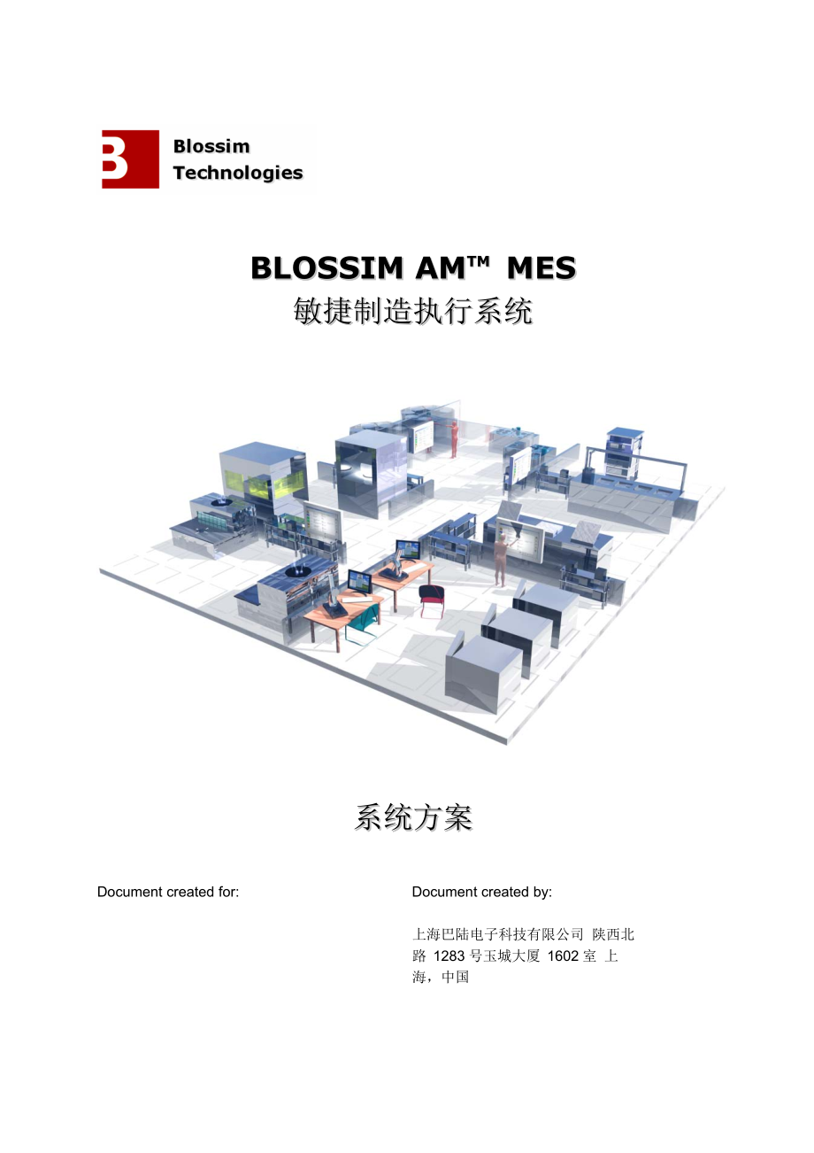 Blossim巴陆AMES制造执行系统方案说明.doc_第1页