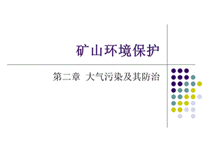 人教版科学六下《空气污染及其防护》课件.ppt