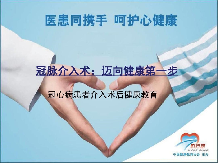 冠心病患者PCI术后健康教育新课件.ppt_第1页