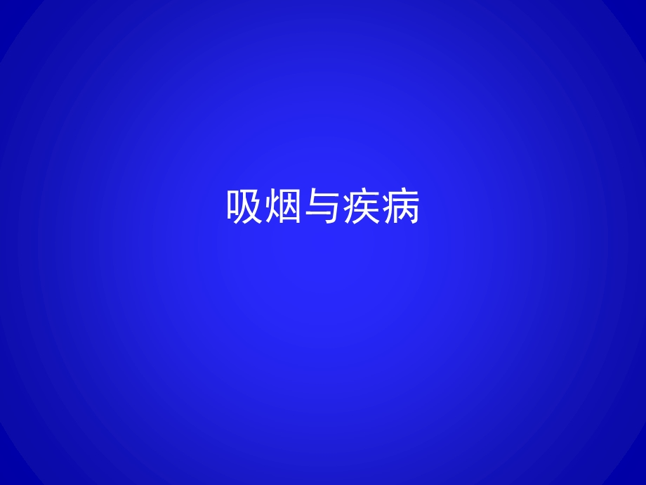 吸烟与疾病-课件.ppt_第1页