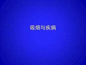 吸烟与疾病-课件.ppt