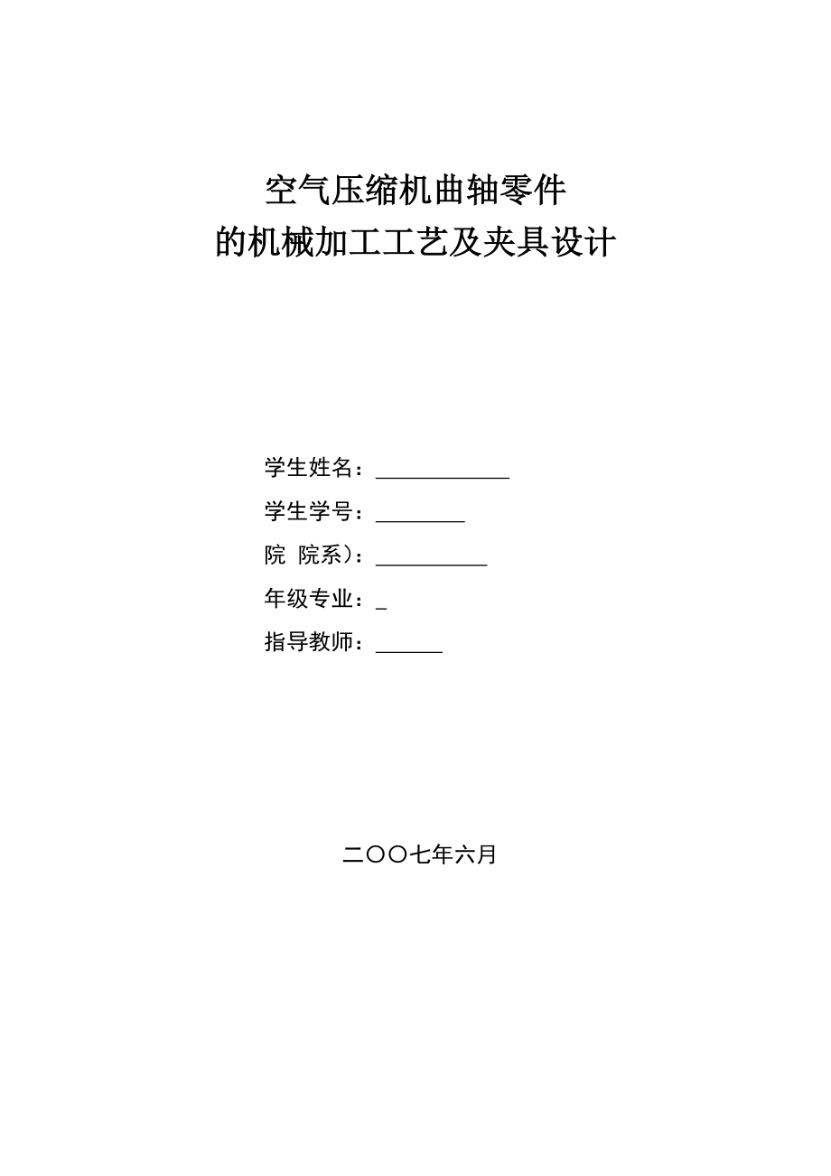 空气压缩机曲轴零件毕业设计.doc_第1页