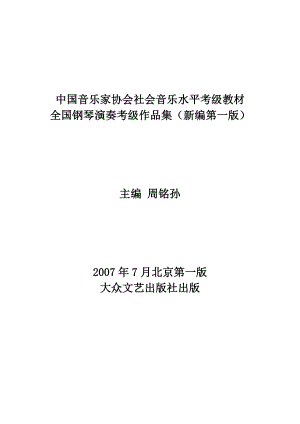 【最新精选】中国音乐家协会社会音乐水平考级教材.doc