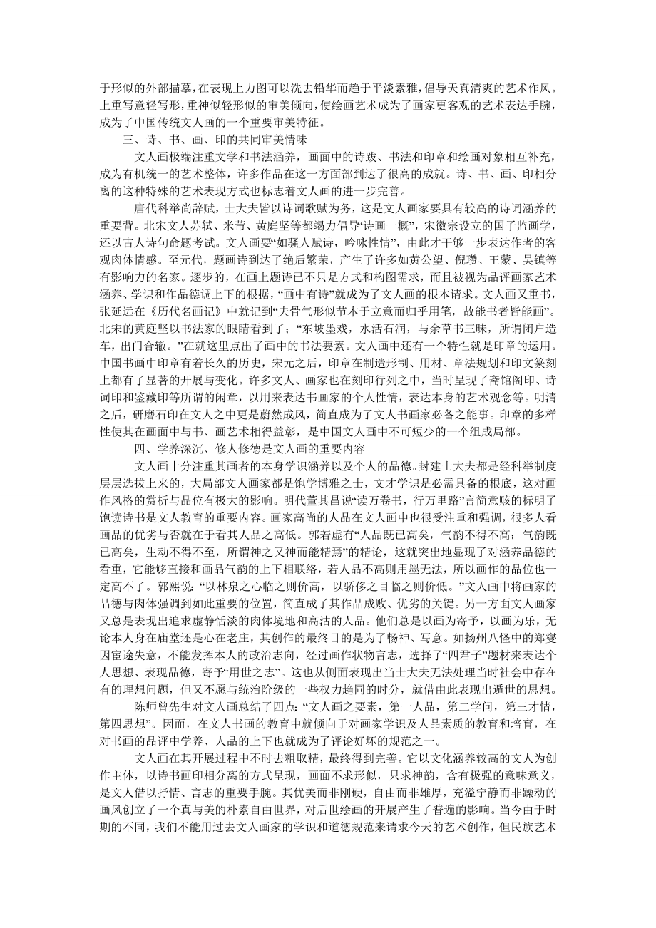 论中国传统文人画的审美选择.doc_第2页