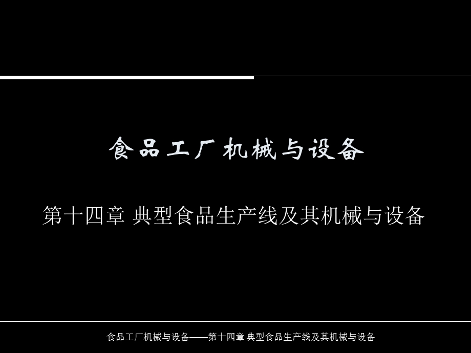 十四章-典型食品生产线及其机械与设备课件.ppt_第1页