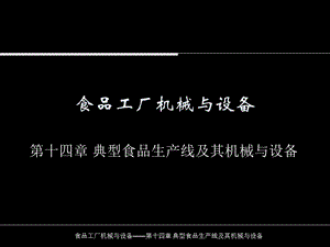 十四章-典型食品生产线及其机械与设备课件.ppt