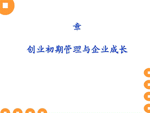 创业初期管理与企业成长课件.ppt