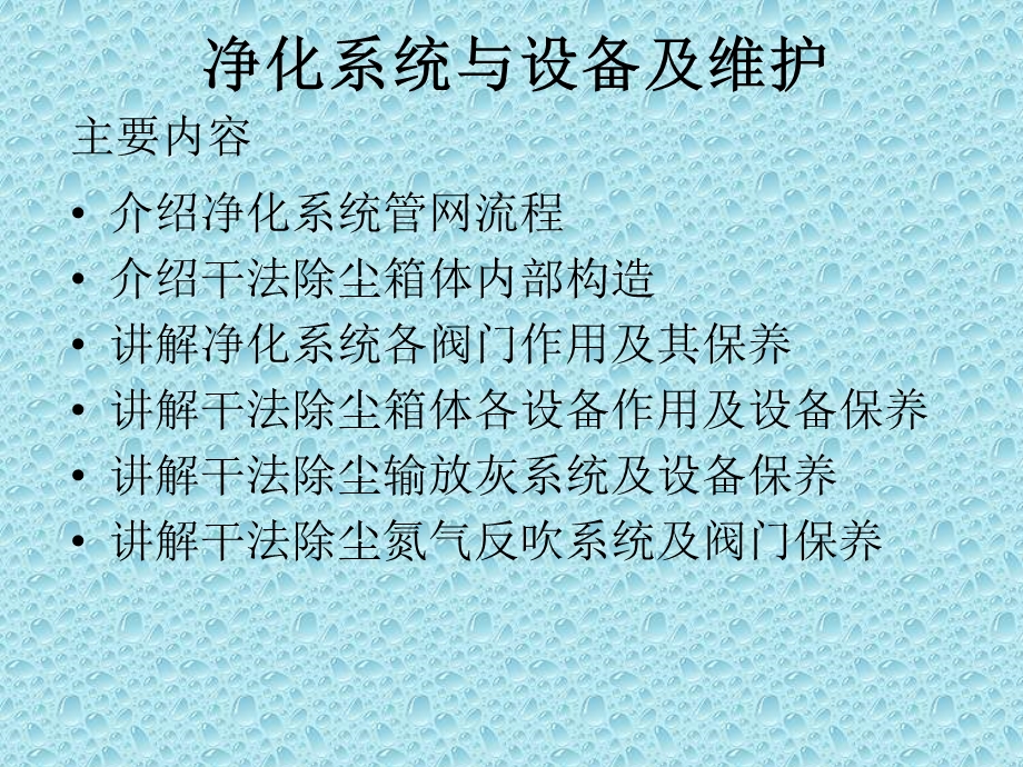 净化系统与设备及维护课件.ppt_第2页