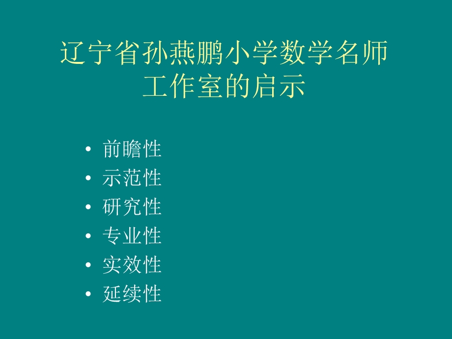 从三项基本功到数学教师的专业成长课件.ppt_第2页