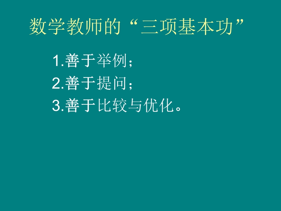 从三项基本功到数学教师的专业成长课件.ppt_第3页