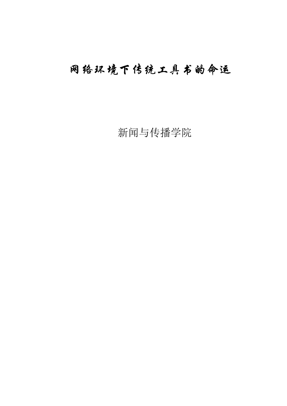 网络环境下传统工具书的命运.doc_第1页