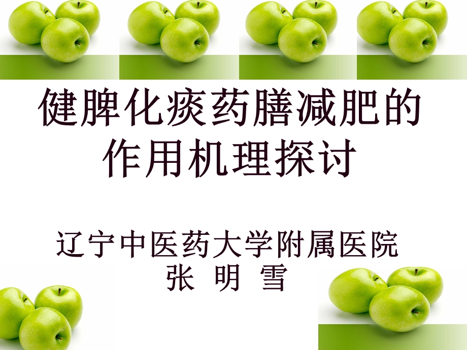 健脾化痰药膳减肥的作用机理探讨课件.ppt_第1页