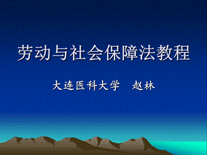 劳动与社会保障法教程课件.ppt