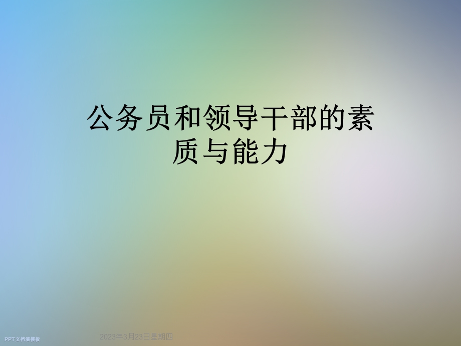 公务员和领导干部的素质与能力课件.ppt_第1页