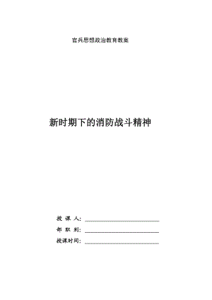 公安消防部队的职能使命和消防官兵职责教育之消防战斗精神教育.doc