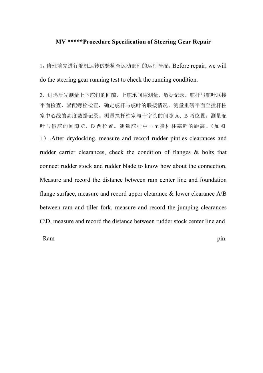 轮舵机修理工艺(附图).doc_第1页