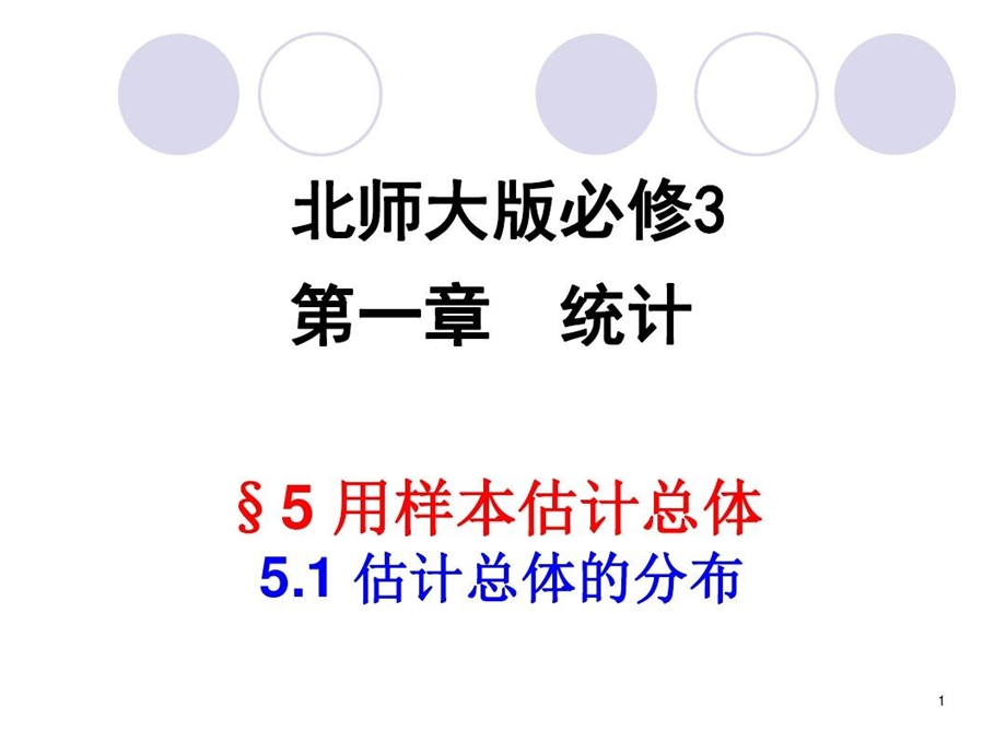 估计总体的分布分析课件.ppt_第2页