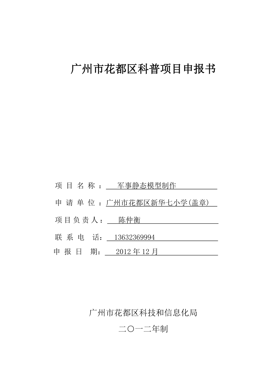 科普项目军事静态模型制作申报书.doc_第1页