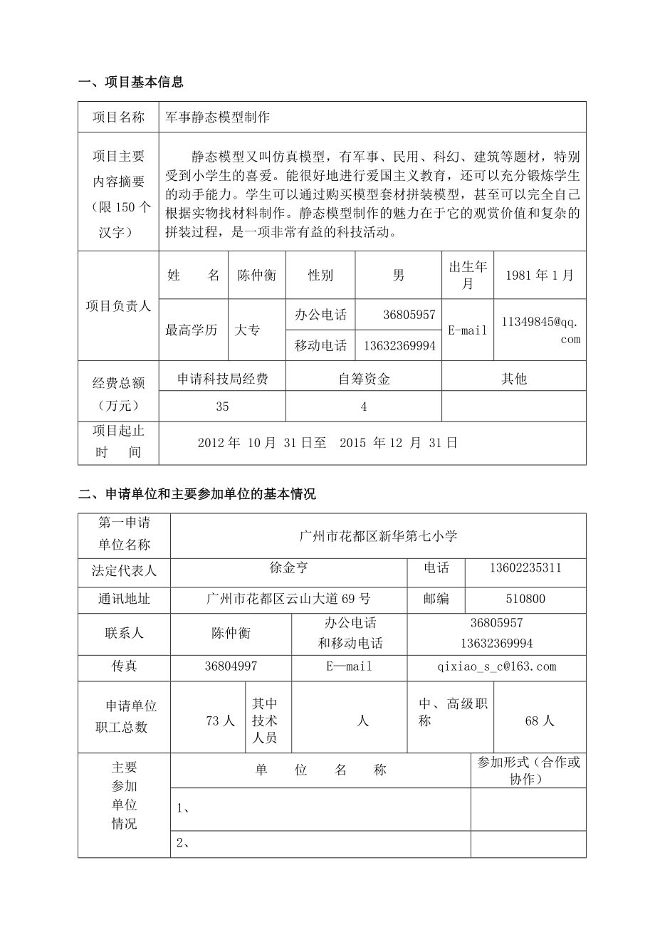 科普项目军事静态模型制作申报书.doc_第3页