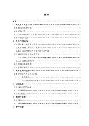 机械制造装备设计课程设计套筒铣键槽专用夹具设计【全套图纸】.doc