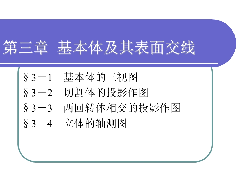 制图-第三章基本体及其表面交线课件.ppt_第1页