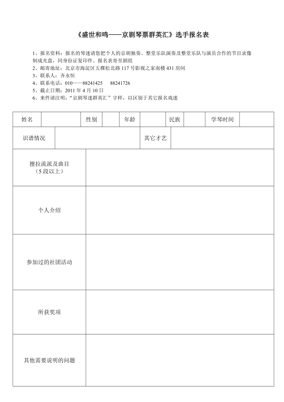 精品盛世和鸣京剧琴票群英汇选手报名表67.doc_第1页