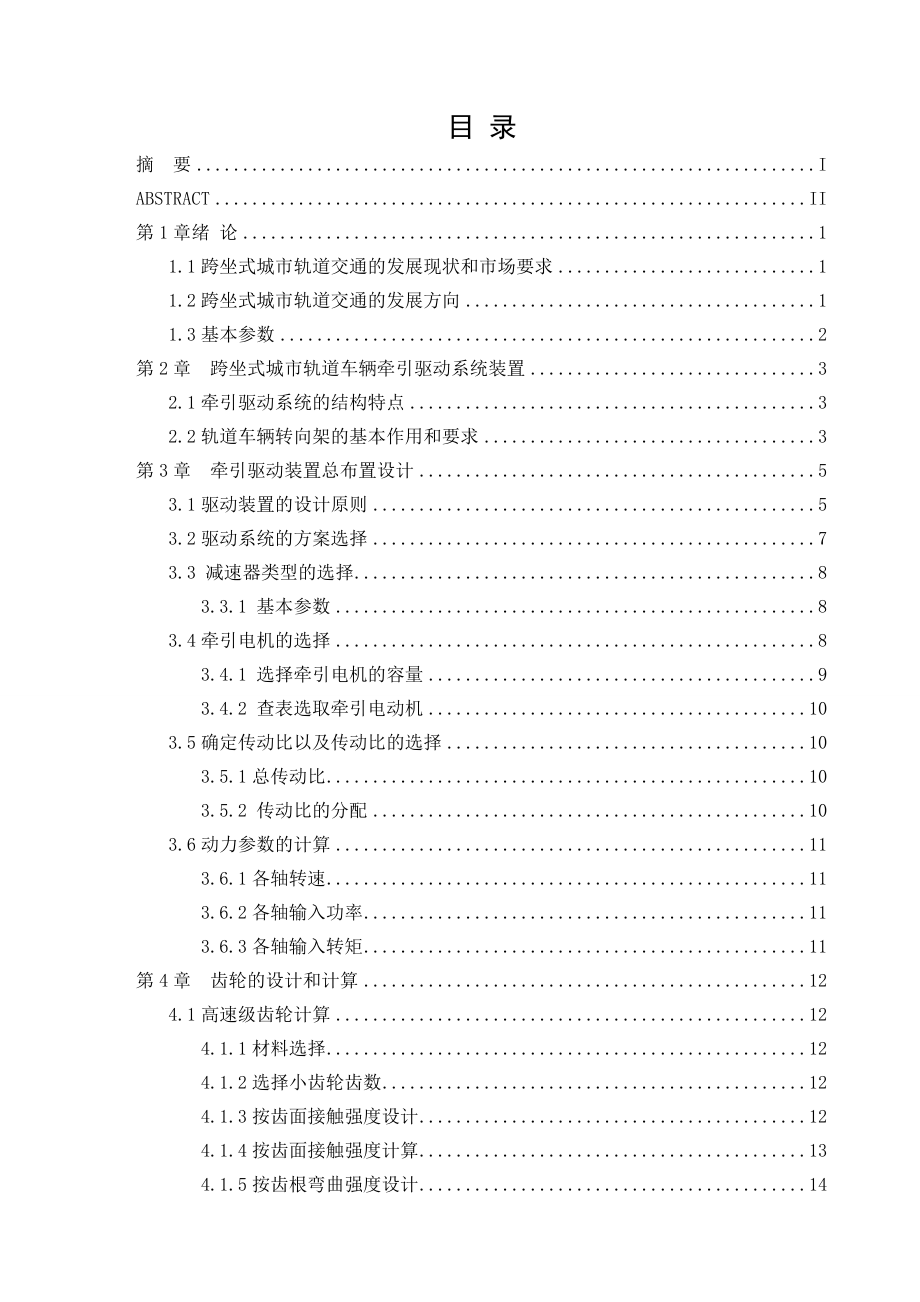 跨坐式城市单轨交通驱动系统设计（机械CAD图纸）.doc_第2页