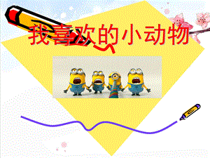 小学生作文小动物精品作文ppt课件.ppt