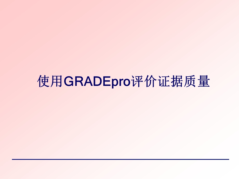 使用GRADEpro评价证据质量-课件.ppt_第1页