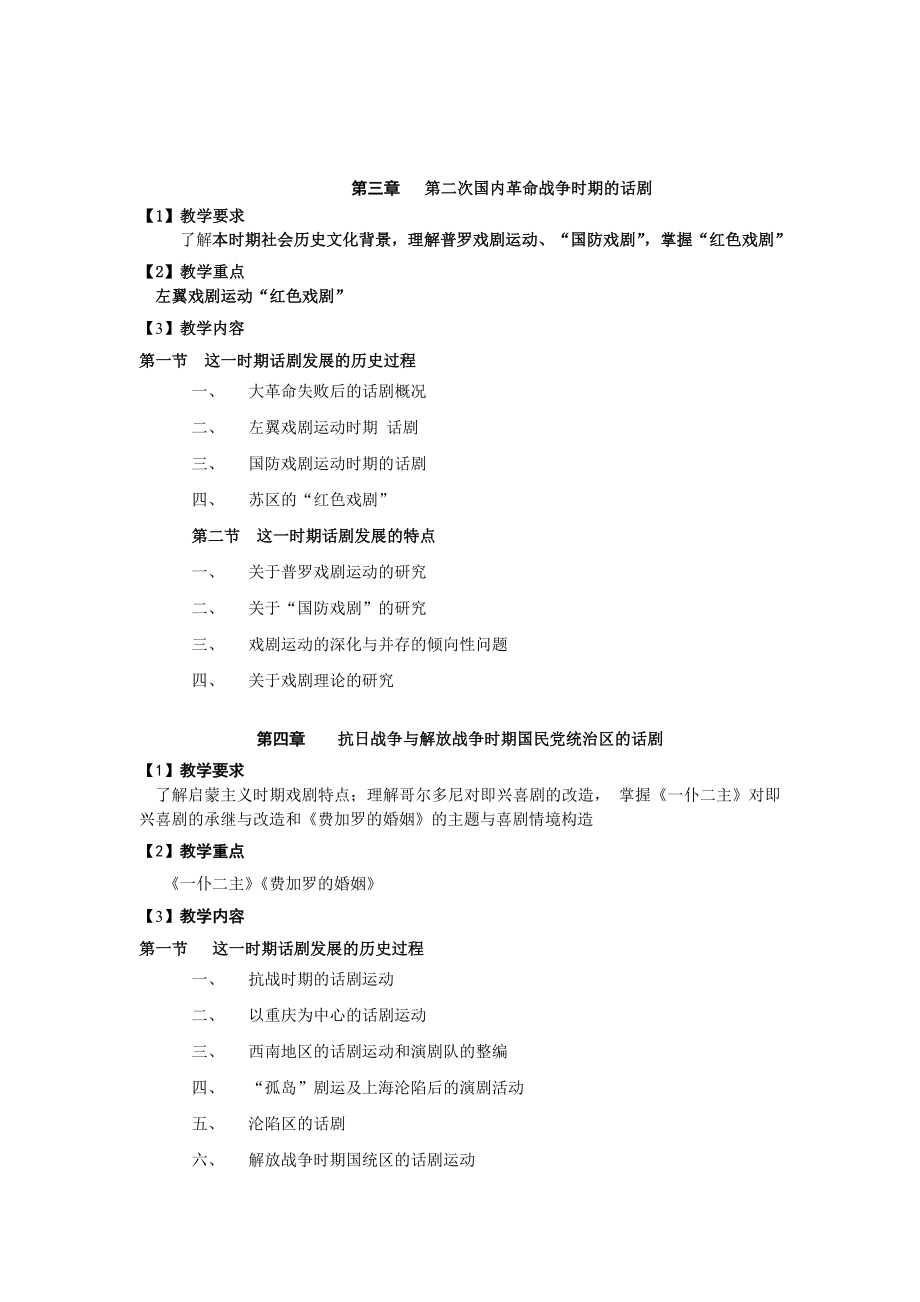 中国现代戏剧研究教学大纲.doc_第3页