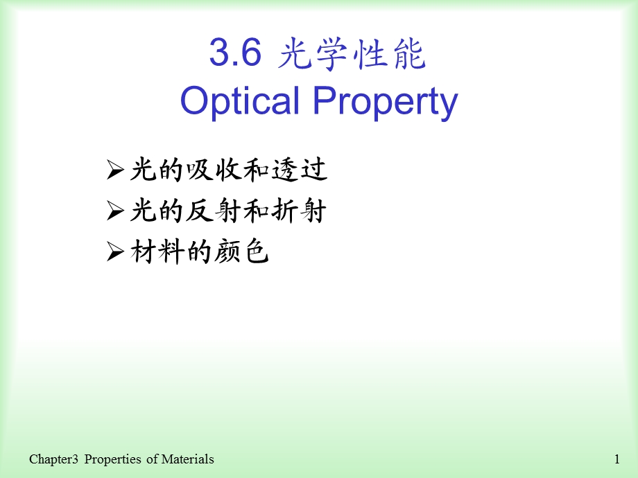 材料化学(化学工业出版社)课件8.ppt_第1页