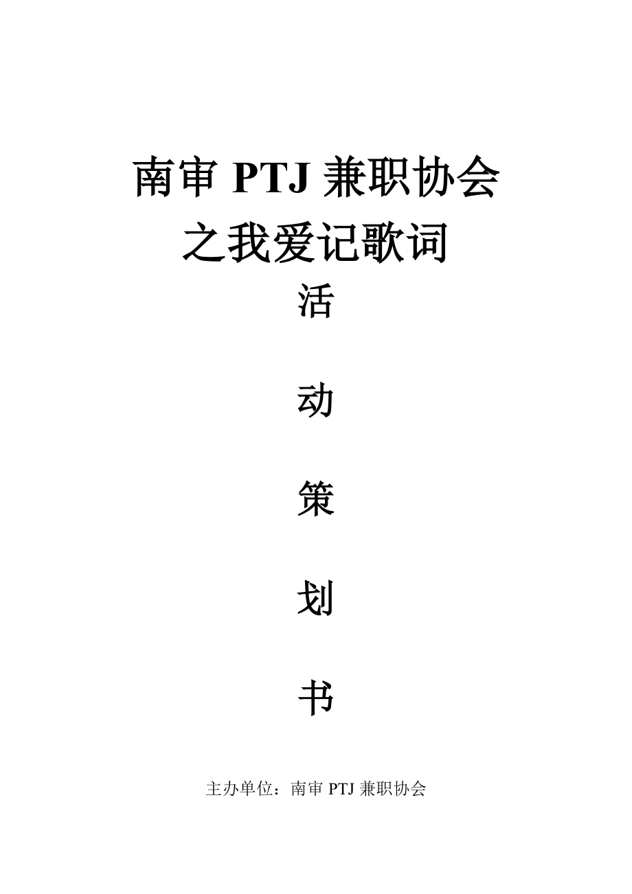 我爱记歌词活动策划书.doc_第1页