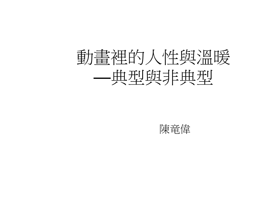 动画里的人性与温暖—典型与非典型课件.ppt_第1页