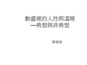 动画里的人性与温暖—典型与非典型课件.ppt