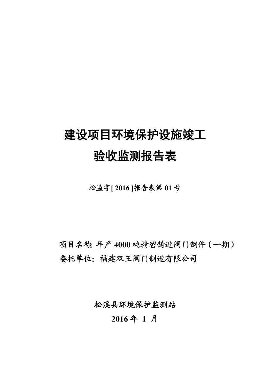 环境影响评价报告公示：精密铸造阀门钢件环评报告.doc_第1页