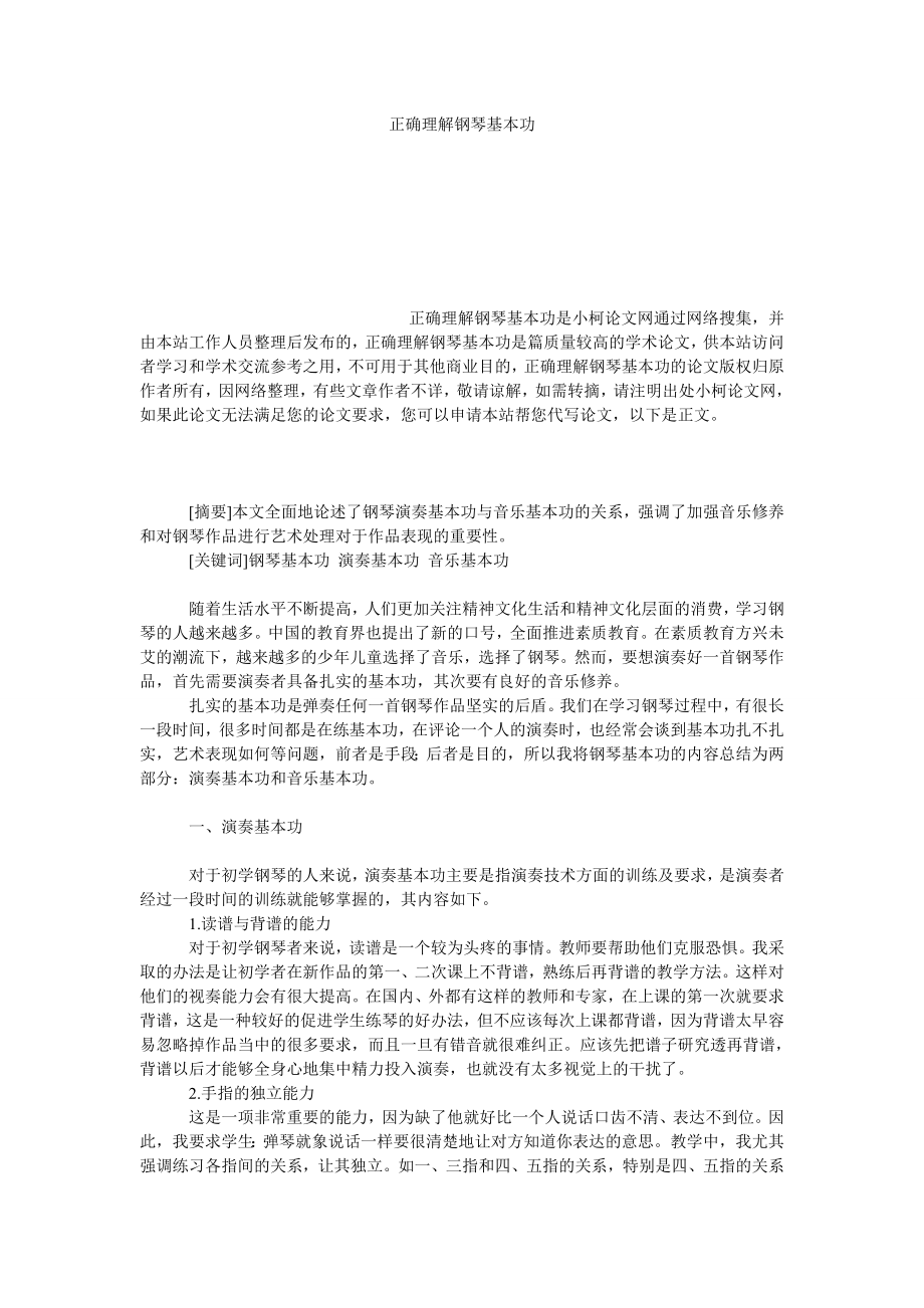 教育论文正确理解钢琴基本功.doc_第1页