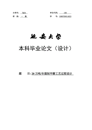 产20万吨煤制醋酸的工艺过程设计毕业论文.doc