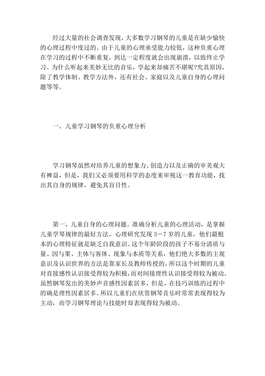 儿童学习钢琴的负重心理研究学术论文.doc_第2页