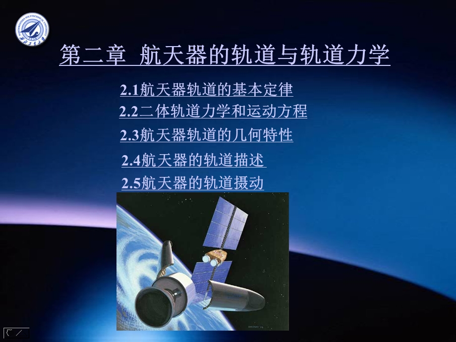 二航天器的轨道与轨道力学课件.ppt_第1页