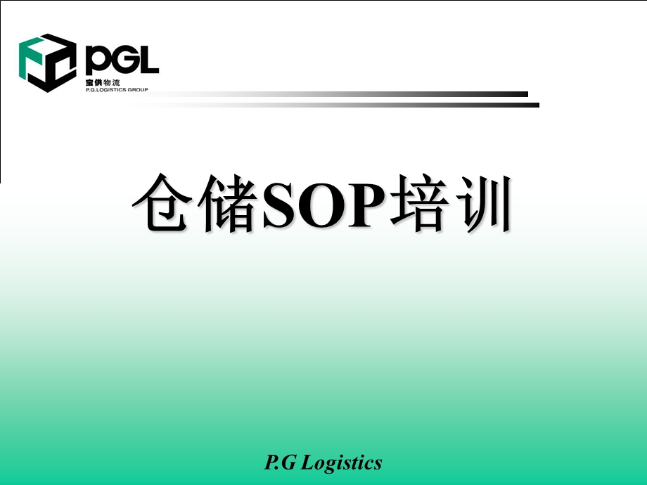 仓储SOP培训教材课件.ppt_第1页