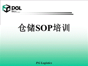 仓储SOP培训教材课件.ppt