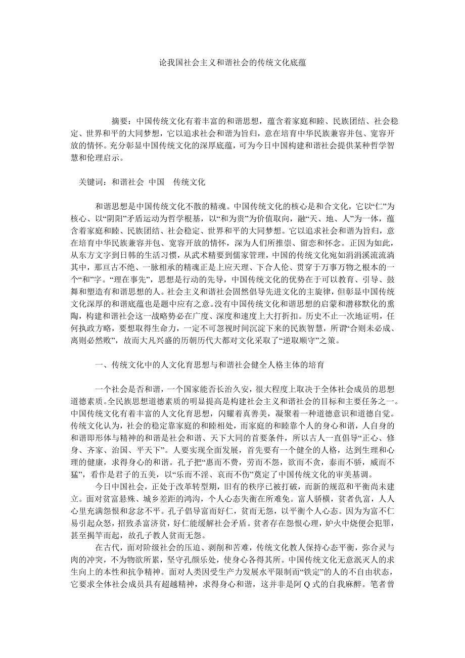 论我国社会主义和谐社会的传统文化底蕴.doc_第1页